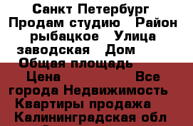 Санкт Петербург, Продам студию › Район ­ рыбацкое › Улица ­ заводская › Дом ­ 15 › Общая площадь ­ 26 › Цена ­ 2 120 000 - Все города Недвижимость » Квартиры продажа   . Калининградская обл.,Светлогорск г.